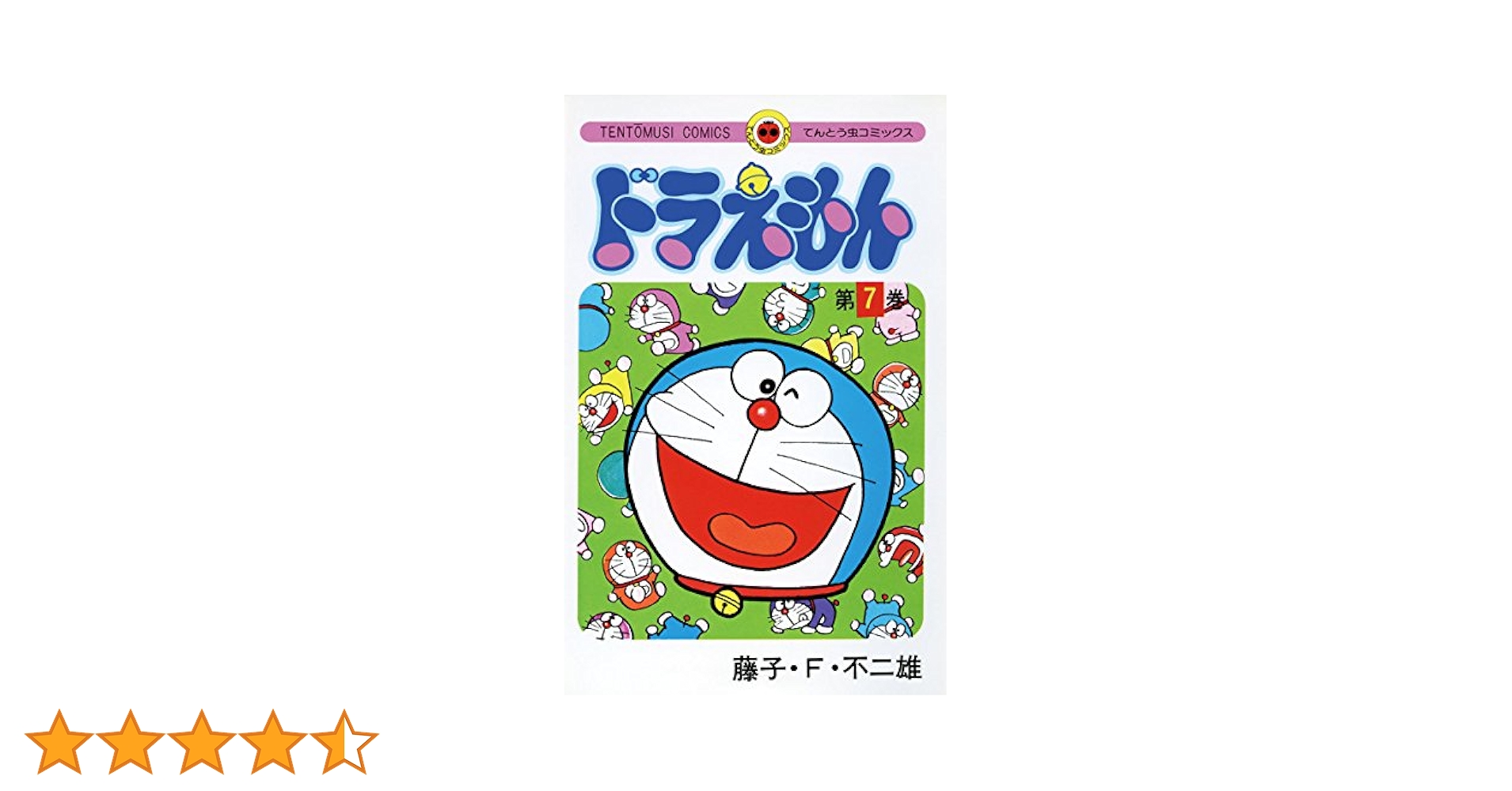 Amazon.co.jp: ドラえもん（7） (てんとう虫コミックス) 電子